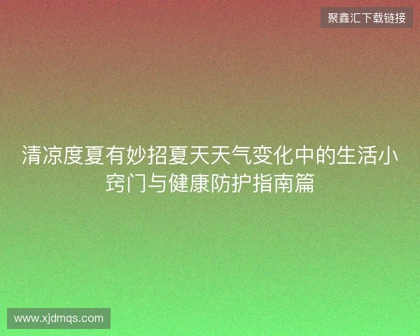 清凉度夏有妙招夏天天气变化中的生活小窍门与健康防护指南篇