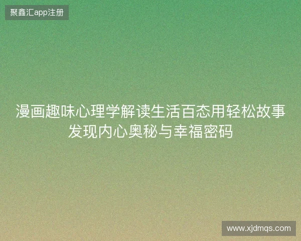 漫画趣味心理学解读生活百态用轻松故事发现内心奥秘与幸福密码
